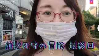 前髪死守の冒険 #最終回  - 2日目 宇都宮一期一会 編