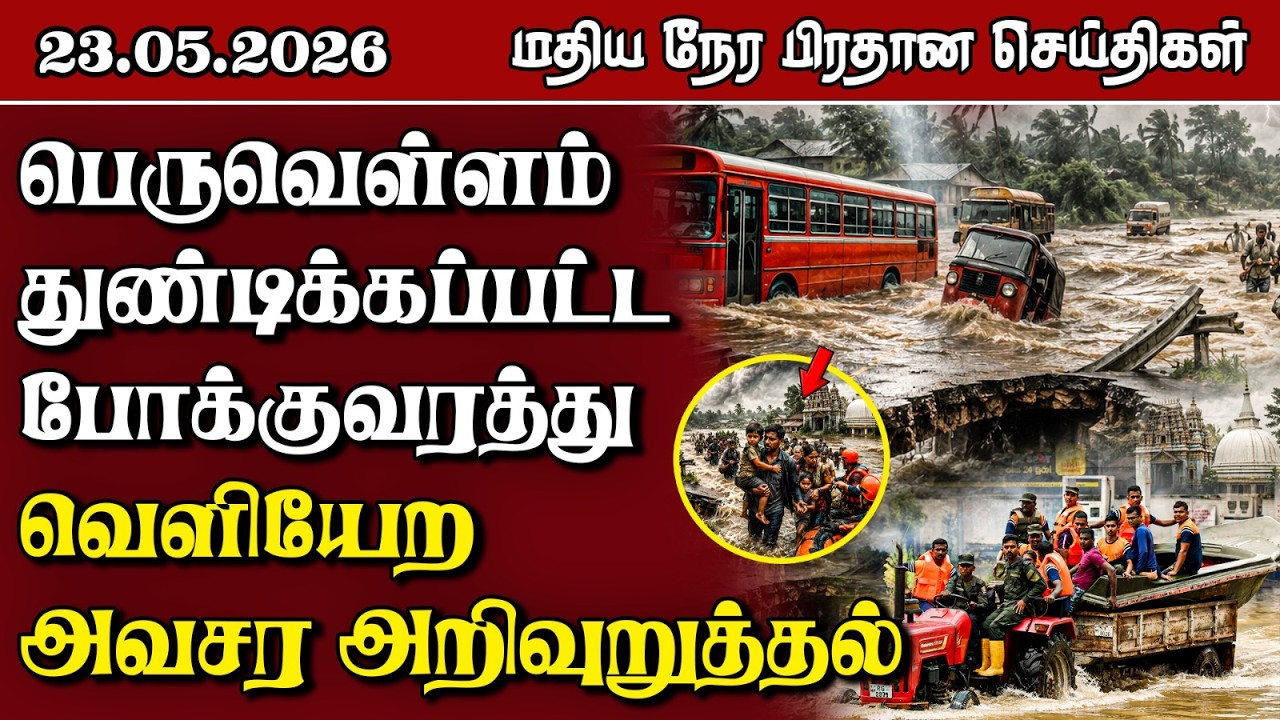 இலங்கையின் மதிய நேர பிரதான செய்திகள் - 23.05.2026 | Sri Lanka Tamil News