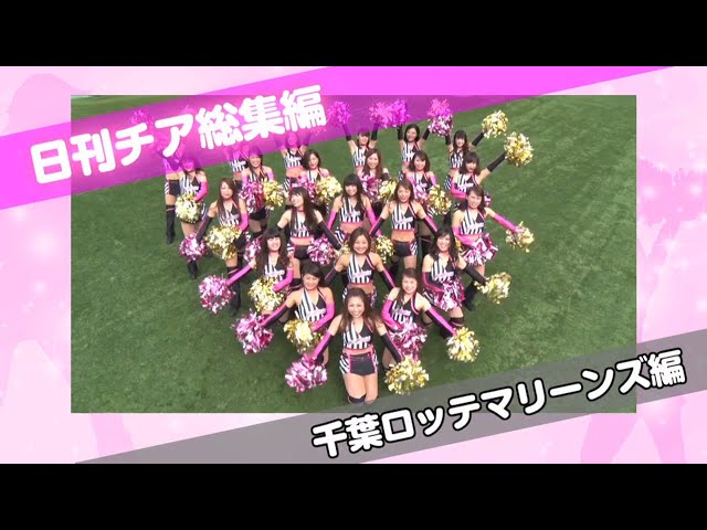 朝のチア応援動画 総集編 〜千葉ロッテマリーンズ編〜