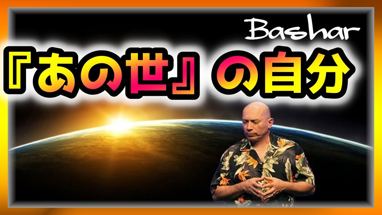 バシャール 『あの世』の自分【スピリチュアル】