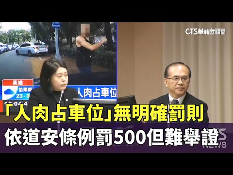 「人肉占車位」無明確罰則　依道安條例罰500但難舉證