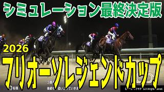 【フリオーソレジェンドカップ2026】シミュレーション最終決定版 最終決断で本命にしたのはこの馬！展開・血統・追い切り予想から導き出した！スパーキングSC3連単的中シミュレーションで勝利をお届け！