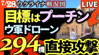 ウ軍ドローン294機がプーチン暗殺に向かう！海軍パレード急遽中止でサンクトペテルブルク大々混乱【石破辞任で報道されないウクライナ情勢LIVE】ロシア前線崩壊！エリート部隊が友軍見捨て戦線から逃亡