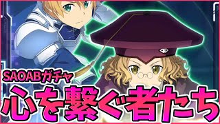 【SAOアリブレ】”心を繋ぐ者たち”とかエモい...新キャラ『ユージオ』『カーディナル』が登場したので引いていく！あと結局アスナだよねっていう話【ソードアートオンラインアリシゼーションブレイディング】