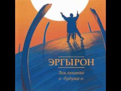 Ergyron - Zhuravli (The Cranes)