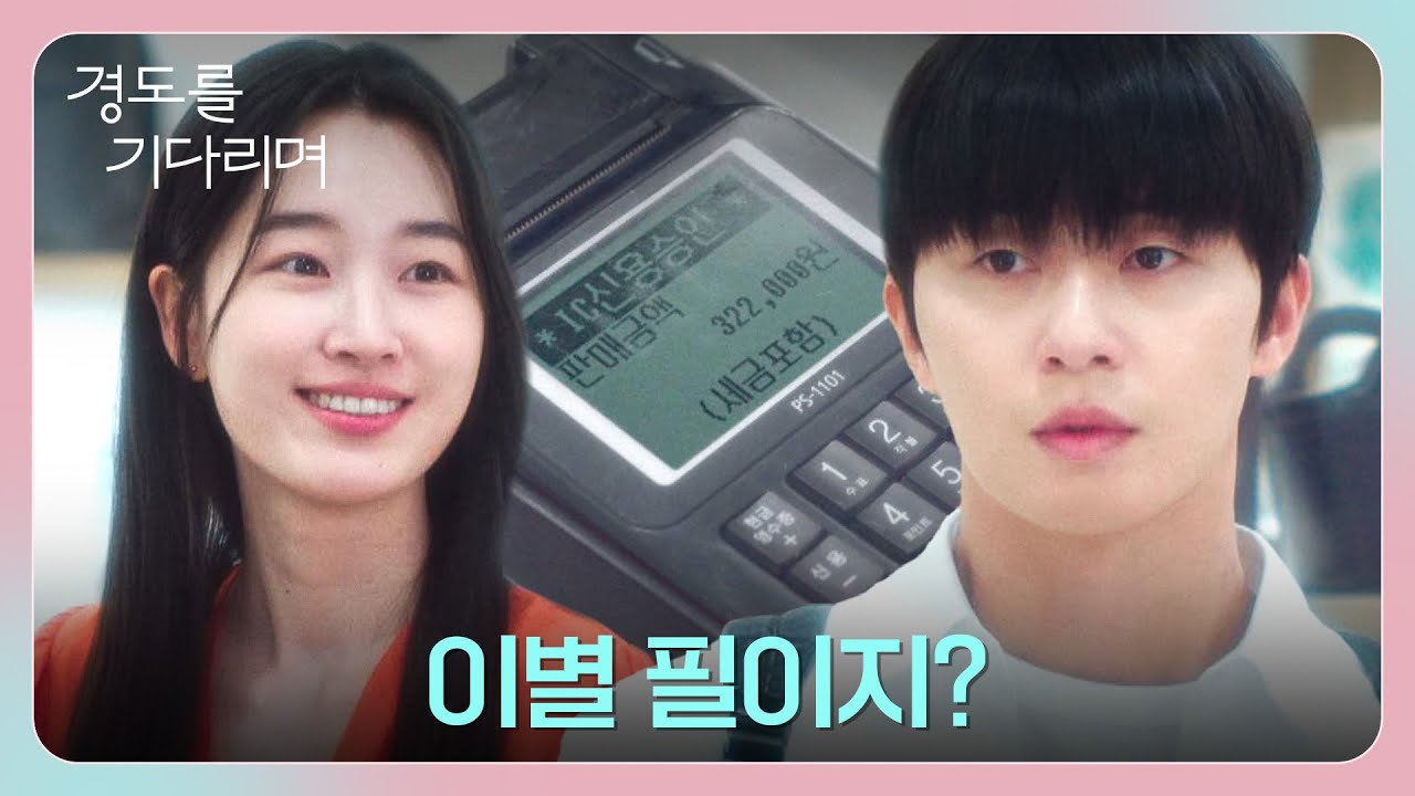 너무도 다른 두 사람의 배경... 원지안의 연락을 피하는 박서준 | 경도를 기다리며 4회 | JTBC 251214 방송