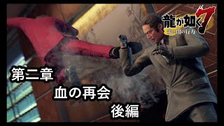 龍が如く７光と闇の行方【第二章　血の再会】後編　向けられる銃口