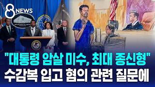 '대통령 암살 미수' 혐의 기소..최대 종신형 / SBS 8뉴스