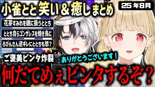 ふざけた事を言うかみとにお仕置きのご褒美ビンタをする小雀ととの8月まとめ【ぶいすぽ/小雀とと/切り抜き】