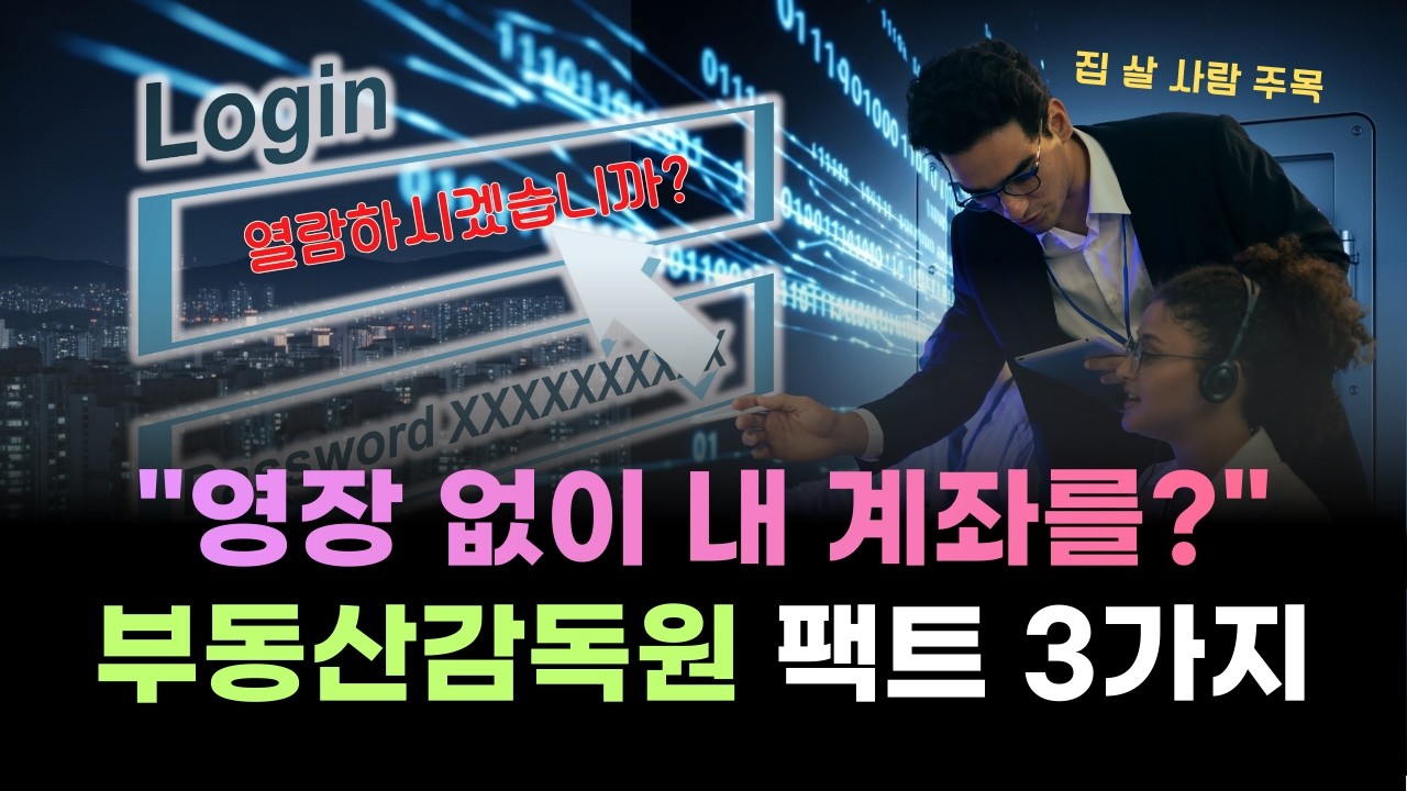 부동산감독원 시대 개막, 내 집 마련 전 반드시 체크할 3가지 매뉴얼 [부동산 줍줍]