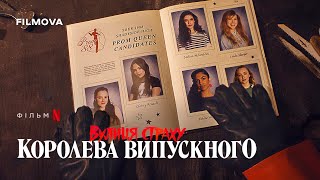 Вулиця страху: Королева випускного | Український дубльований тизер | Netflix