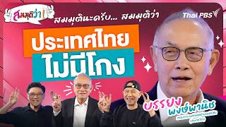 ประเทศไทยไม่มีโกง | สมมุติว่า | 31 พ.ค. 69