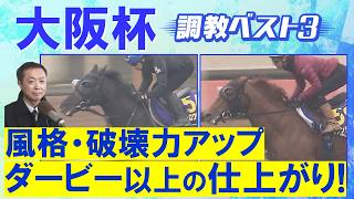 【１１連続調教診断上位馬が激走中！】クロワデュノール、ダノンデサイル、メイショウタバル・・・競馬エイト・高橋賢司トラックマンの調教解説＜大阪杯(ＧⅠ)＞