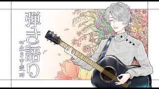 【 弾き語り 】すこしだけ【甲斐田晴/にじさんじ】