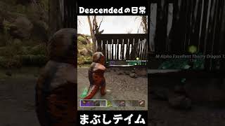 【まぶし】とはモロクトカゲである ARKあるある #arksurvivalascended #ark #descended