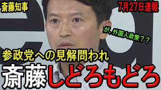 【徹底比較！】参政党の政策について兵庫・富山・岩手・埼玉の各知事のコメントを徹底比較！斎藤知事のコメントが他県に比べてレベルが異様に違い過ぎる件！兵庫県における外国人政策はどうなっているのか？