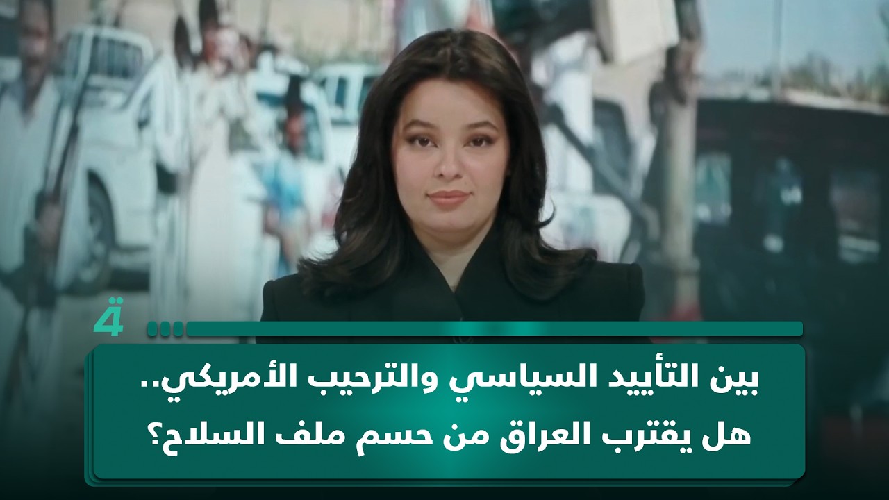فيديو | بين التأييد السياسي والترحيب الأمريكي.. هل يقترب العراق من حسم ملف الـ ـسـ ـلاح؟