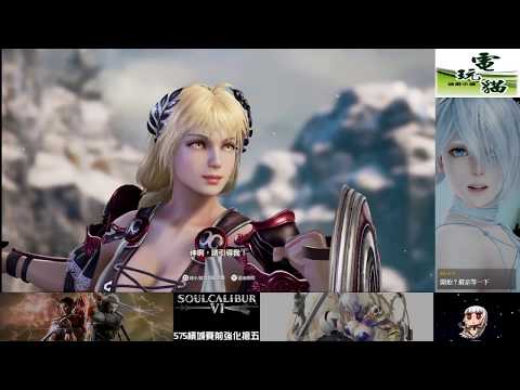 【SOULCALIBUR VI】190903 凸喵格鬥擂台 575(Darkless575) 線上搶五&搶三組手【PS4 ONLINE FT5&FT3 MATCHES】