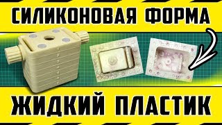 Делаем силиконовую форму