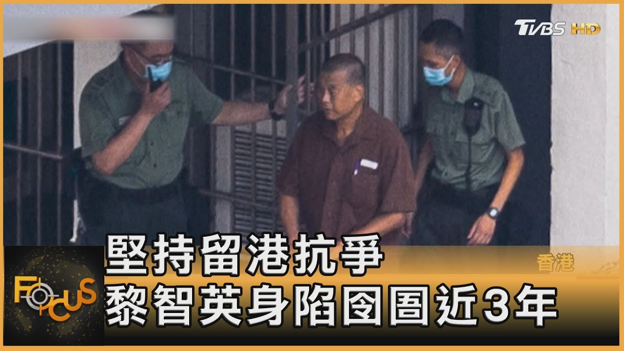 身陷囹圄近3年 黎智英瘦了.精神矍鑠 上訴獲撤罪減刑
