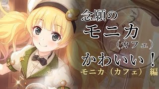 【ゆっくり実況？】モニカ（カフェ）が実装したからガチャ引くぞ！【プリコネR】
