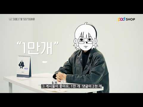 [POD SHOP] "진짜 팔릴 줄 몰랐어요" 취준정병 작가의 굿즈 판매 후기
