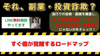 【危険副業】すぐ億が覚醒するロードマップは詐欺？大高祐紀恵の評判・口コミを検証