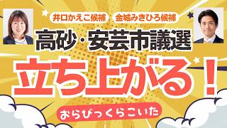 参政党は本気だね！高砂市議選で井口かえこ候補が急遽立ち上がる！安芸市議選 金城みきひろ候補とともに、今週も行くよ〜！！