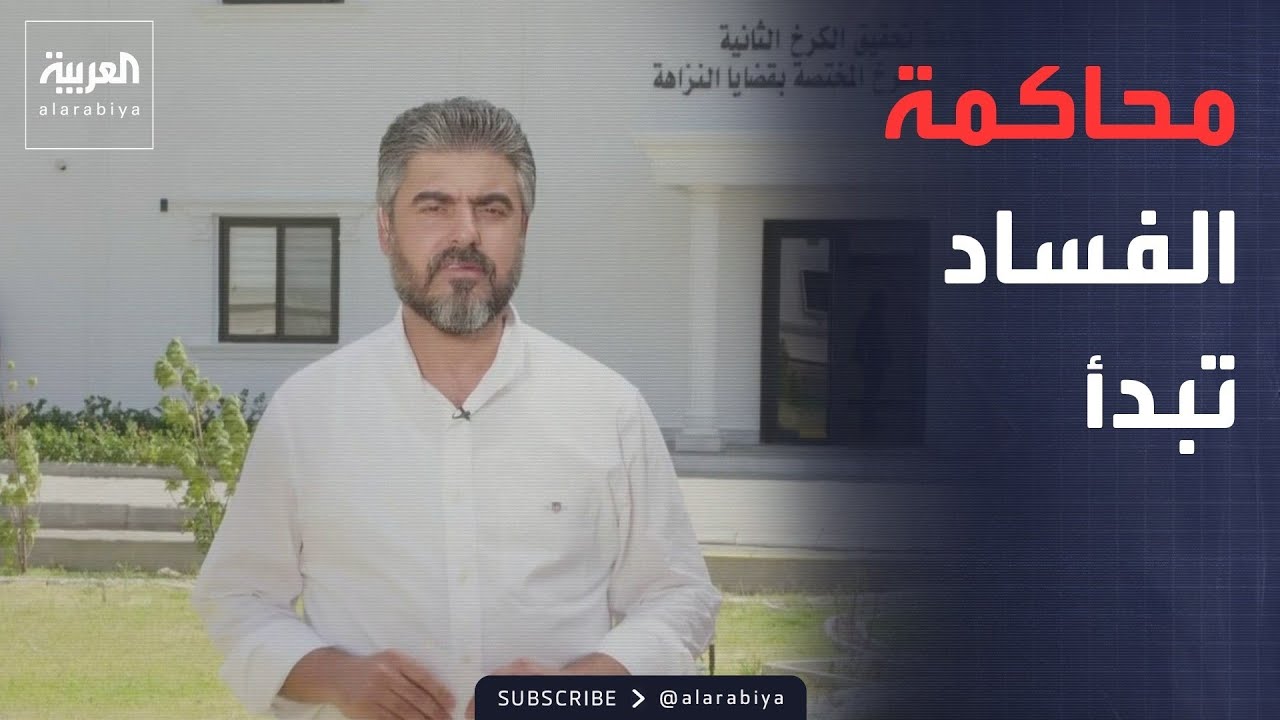 فيديو | المحاكمة تبدأ.. مصير المسؤولين والنواب المعتقلين في العراق