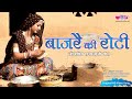 Bajre Ki Roti Song Rajasthani Video Song Supriya Song