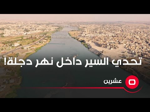 شاهد بالفيديو.. تحدي السير داخل نهر دجلة