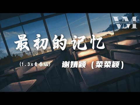 《最初的记忆》- 谢婧颖（菜菜颖）(1.3x青春版) 「能不能让我回到最初的记忆，一直到最后都我还相信你」【动态歌词】