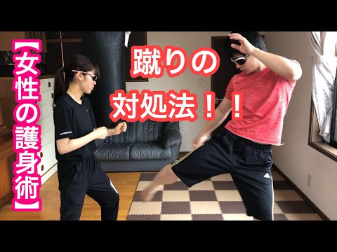 【女性のための護身術】蹴りへの対処法！！