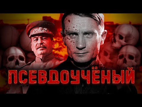 Учёный, погубивший тысячи людей в СССР. Зачем он это сделал?