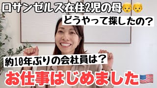 【ロサンゼルス子育て】不動産のお仕事はじめました🇺🇸みなさんからの質問にお答えます🙋‍♀️