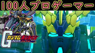 【ゆっくり実況】サービス終了ガンオン100人プロゲーマー神AIM時代ユニコーンガンダム2号機バンシィGF【biimシステム】【淫夢】【神ゲー】【クソゲー】【機動戦士ガンダムオンライン歴史】Gundam