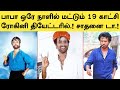 பாபா படத்துக்கு ஒரே நாளில் 19 காட்சி ர�