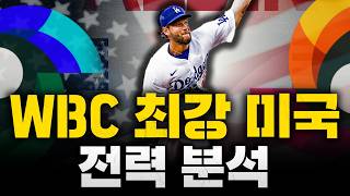 [2026 WBC] 역대 최고의 라인업, 미국 야구 대표팀 투수, 타자 전력 분석