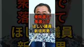 【新垣邦男】衆院選で落選して欲しい議員 #政治 #自民党    #shorts   #高市早苗    VOICE:VOX 青山龍星 VOICE:VOX Nome