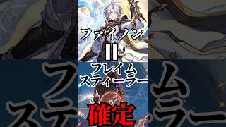 【実装決定】最初に会う奴ら、腹に一物抱えすぎ問題【ファイノン・フレイムスティーラー】【崩壊：スターレイル】