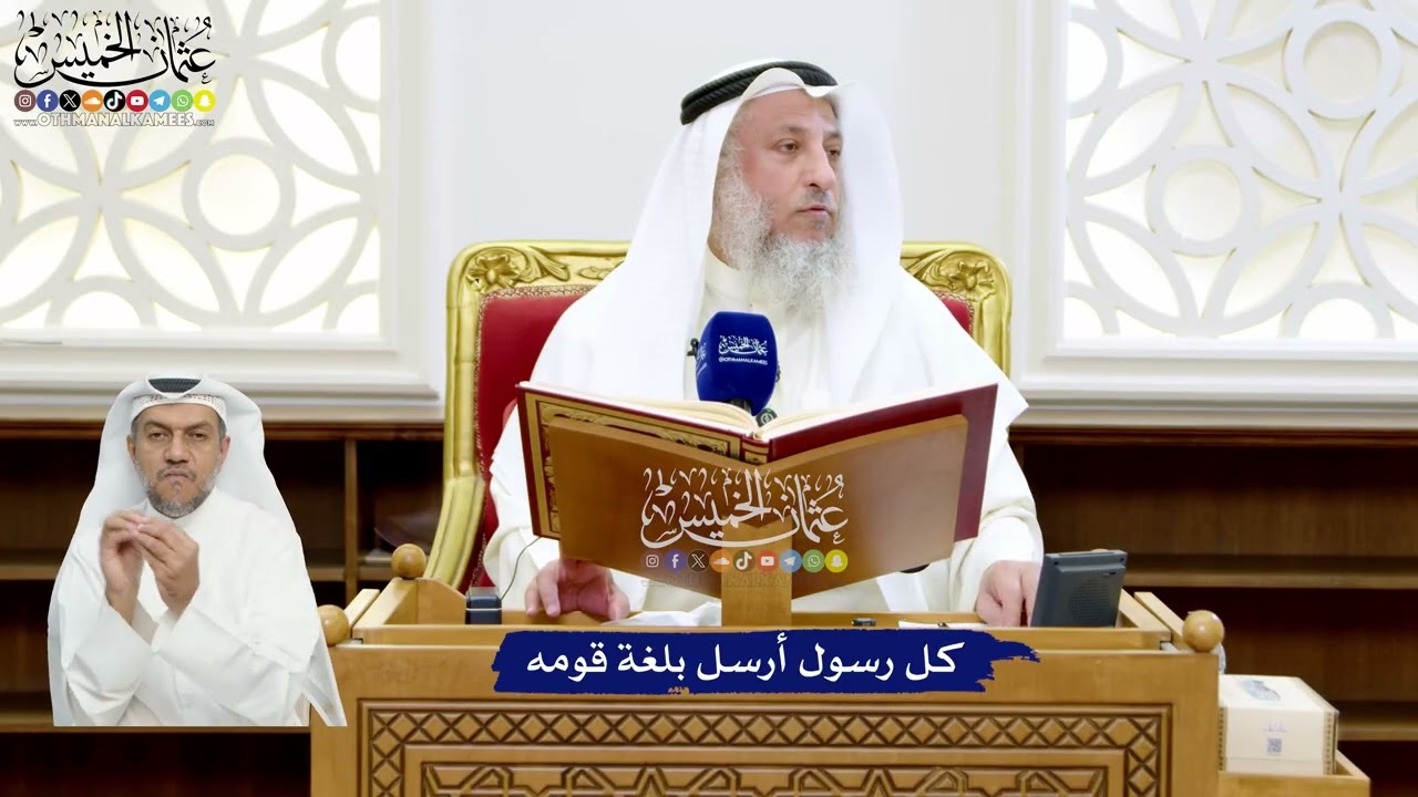 24 - كل رسول أرسل بلغة قومه - عثمان الخميس
