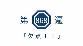 第868遍 「欠点!!」