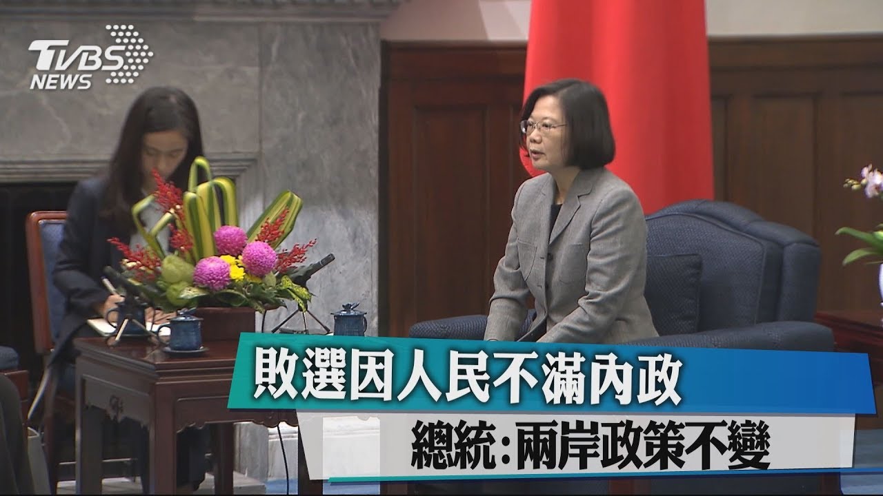 敗選因人民不滿內政 總統:兩岸政策不變