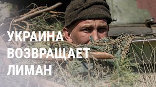 Российские военные отступили из Лимана | НОВОСТИ