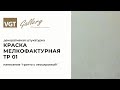 Краска мелкофактурная VGT белая, 18 кг - Превью 7
