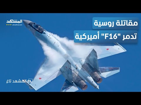 مقاتلة روسية تدمر F16