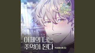 토드 - 어제의 너는 추억이 된다