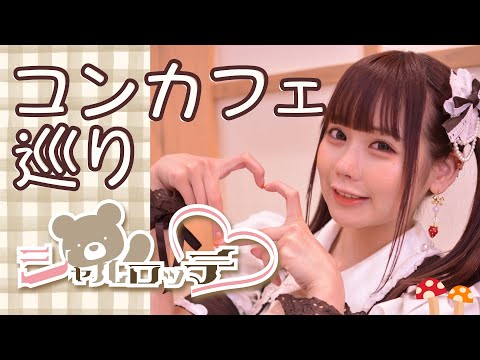 [Osu] ¿Un café lleno de osos? ! Fiesta del té con Charlotte [1ra taza de Concafé SEMANA]