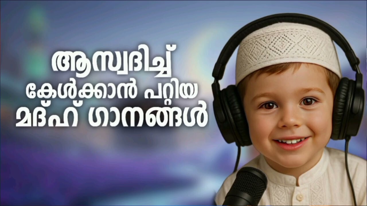 പകരം വെക്കാനില്ലാത്ത മദ്ഹ് ഗാനങ്ങൾ New Madh Song Selected Madh Nonstop Madh So