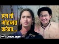 Hum Toh Mohabbat Karega Lyrical Video Song Dilli Ka Thug Nutan Kishore Kumar Hit Songs